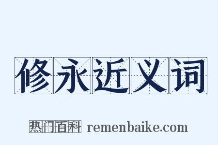修永近义词是什么意思的图片
